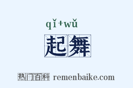 起舞是什么意思的图片